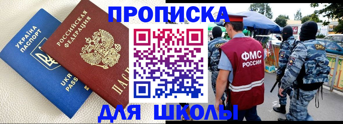 прописка для школы в Ейске